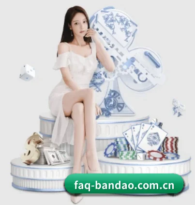 faq-bandao.com.cn APP